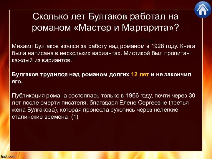 Сколько лет Булгаков работал на романом «Мастер и Маргарита»? б) 12