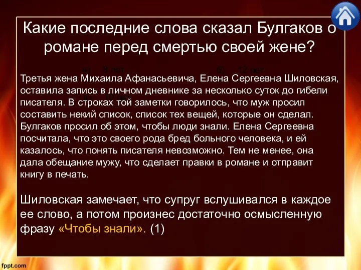 Какие последние слова сказал Булгаков о романе перед смертью своей жене?