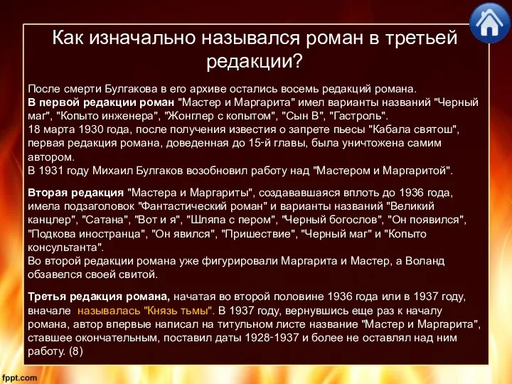 После смерти Булгакова в его архиве остались восемь редакций романа. В