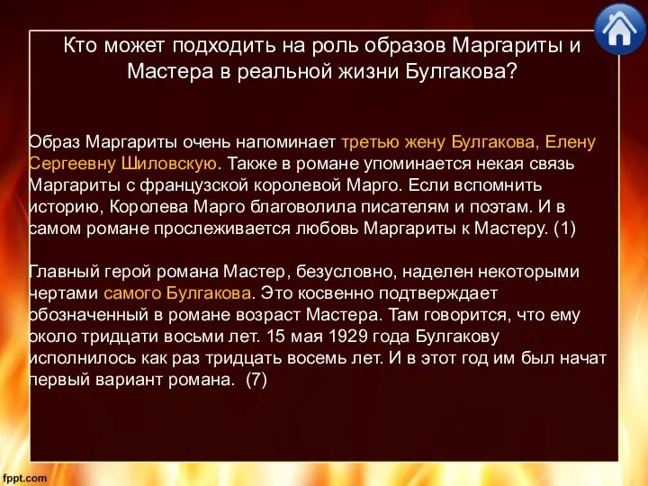 Кто может подходить на роль образов Маргариты и Мастера в реальной