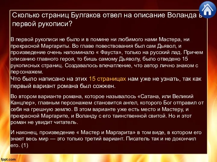 Сколько страниц Булгаков отвел на описание Воланда в первой рукописи? В