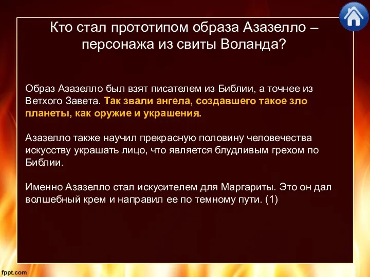 Кто стал прототипом образа Азазелло – персонажа из свиты Воланда? Образ