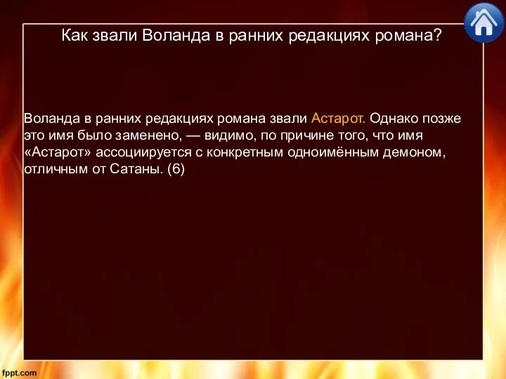 Как звали Воланда в ранних редакциях романа? Воланда в ранних редакциях