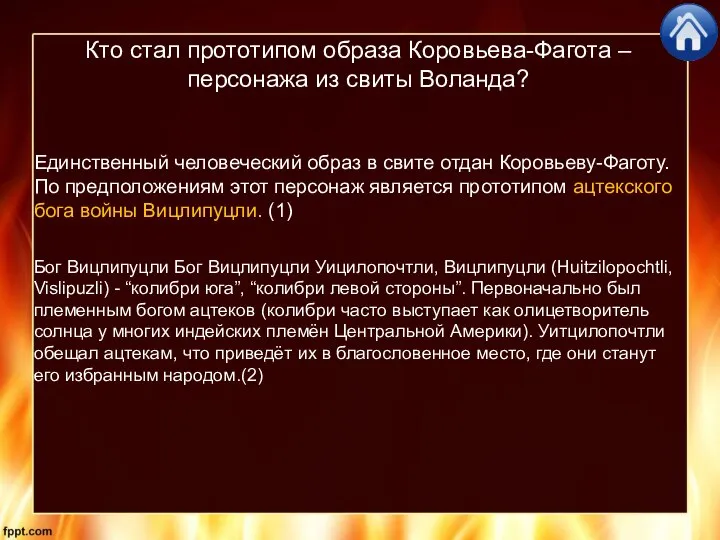 Кто стал прототипом образа Коровьева-Фагота – персонажа из свиты Воланда? Единственный