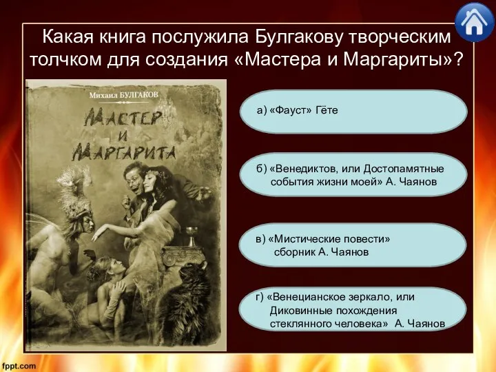 Какая книга послужила Булгакову творческим толчком для создания «Мастера и Маргариты»?