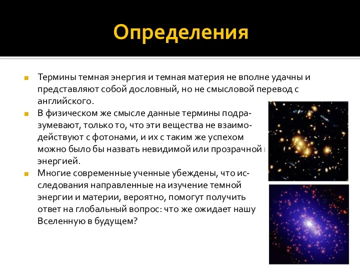 Определения Термины темная энергия и темная материя не вполне удачны и