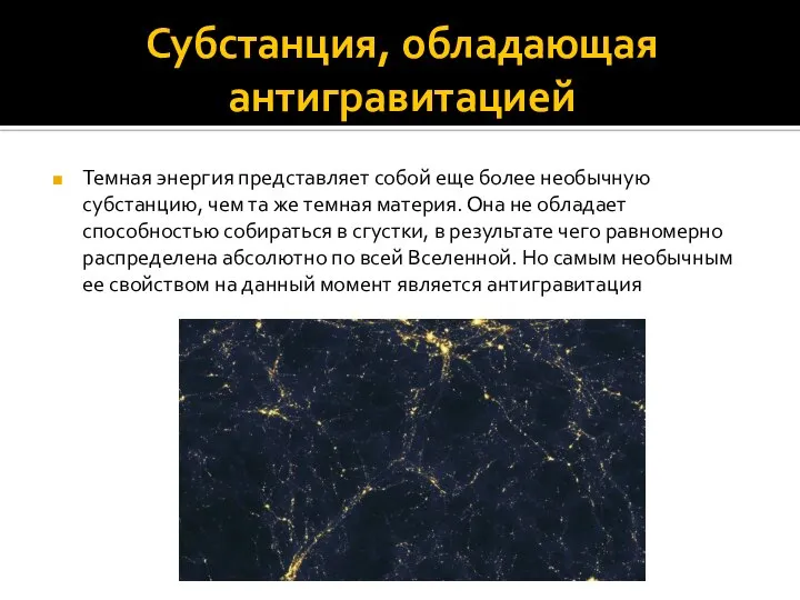 Субстанция, обладающая антигравитацией Темная энергия представляет собой еще более необычную субстанцию,