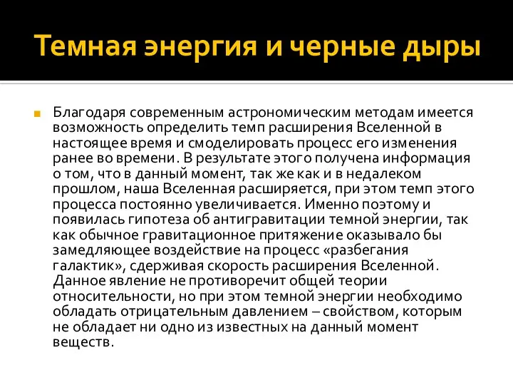 Темная энергия и черные дыры Благодаря современным астрономическим методам имеется возможность