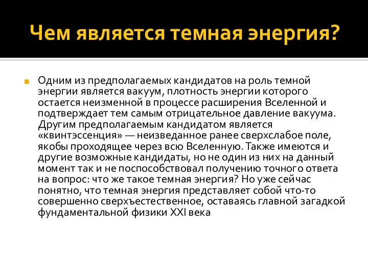 Чем является темная энергия? Одним из предполагаемых кандидатов на роль темной