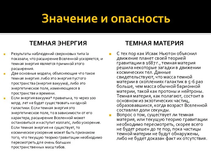 Значение и опасность ТЕМНАЯ ЭНЕРГИЯ Результаты наблюдений сверхновых типа Ia показали,