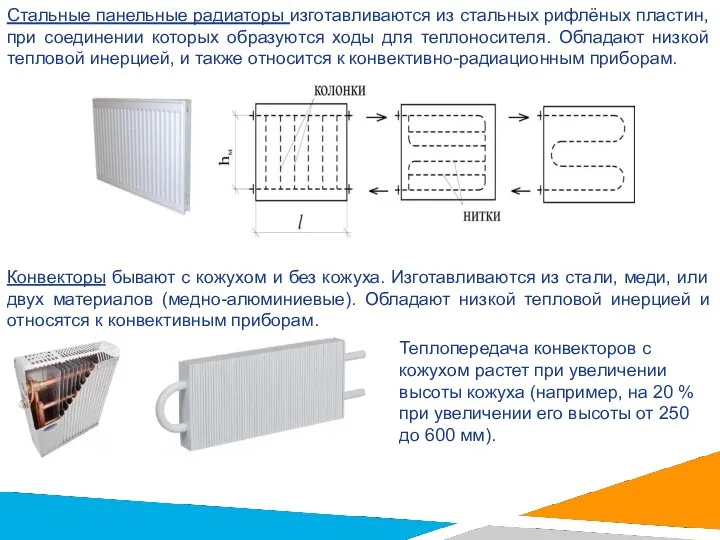 Стальные панельные радиаторы изготавливаются из стальных рифлёных пластин, при соединении которых