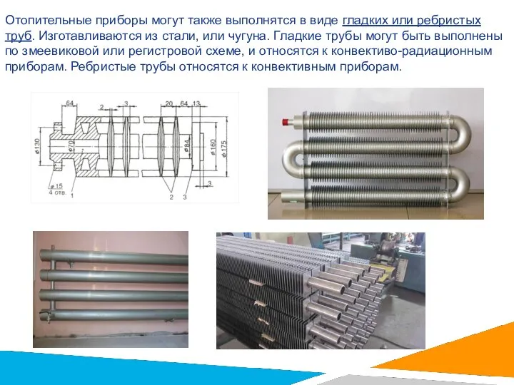 Отопительные приборы могут также выполнятся в виде гладких или ребристых труб.