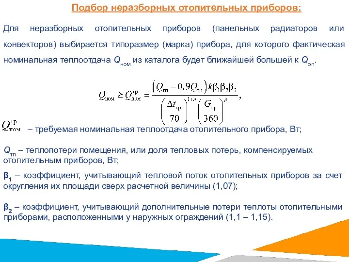 Подбор неразборных отопительных приборов: Для неразборных отопительных приборов (панельных радиаторов или