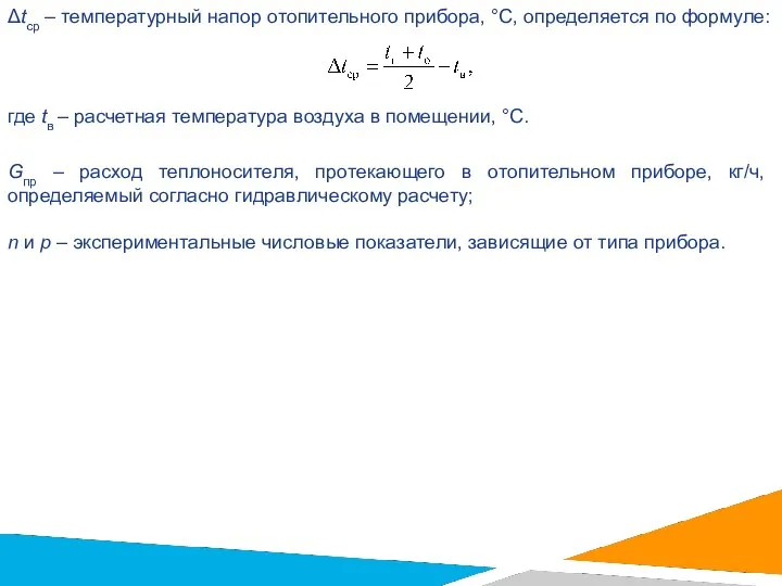 Δtср – температурный напор отопительного прибора, °С, определяется по формуле: где