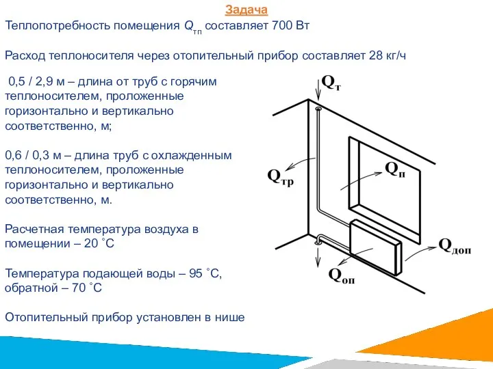 Задача Теплопотребность помещения Qтп составляет 700 Вт Расход теплоносителя через отопительный