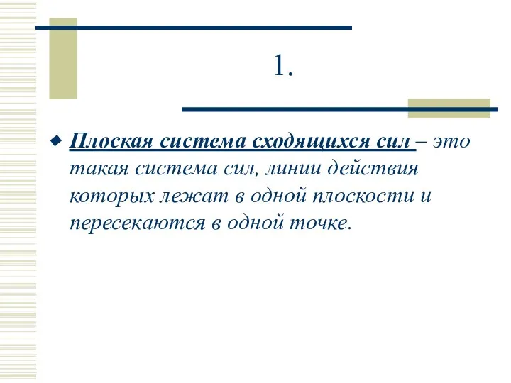 1. Плоская система сходящихся сил – это такая система сил, линии