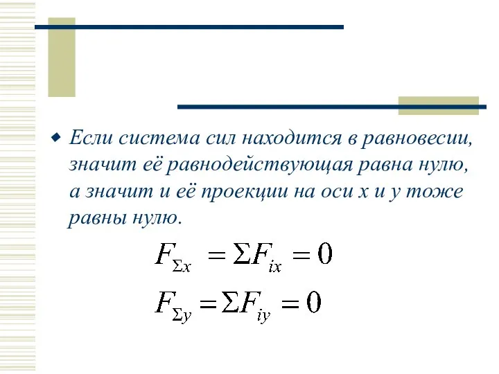 Если система сил находится в равновесии, значит её равнодействующая равна нулю,