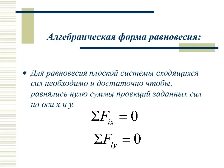 Алгебраическая форма равновесия: Для равновесия плоской системы сходящихся сил необходимо и