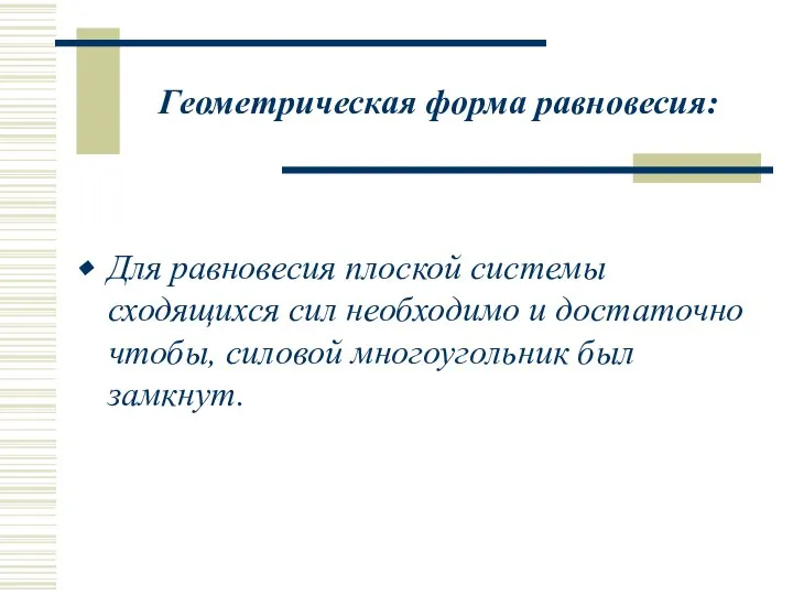 Геометрическая форма равновесия: Для равновесия плоской системы сходящихся сил необходимо и