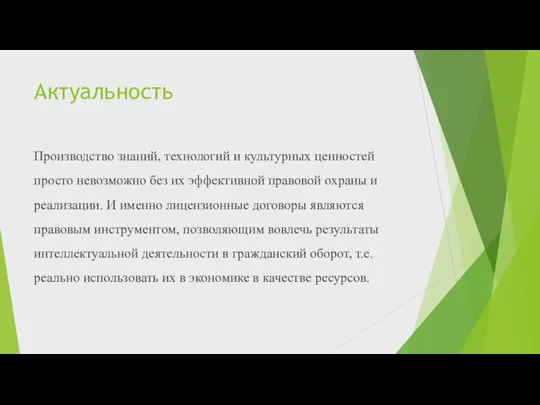 Актуальность Производство знаний, технологий и культурных ценностей просто невозможно без их