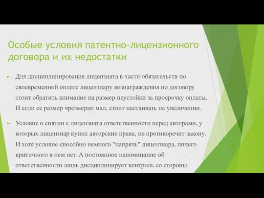 Для дисциплинирования лицензиата в части обязательств по своевременной оплате лицензиару вознаграждения