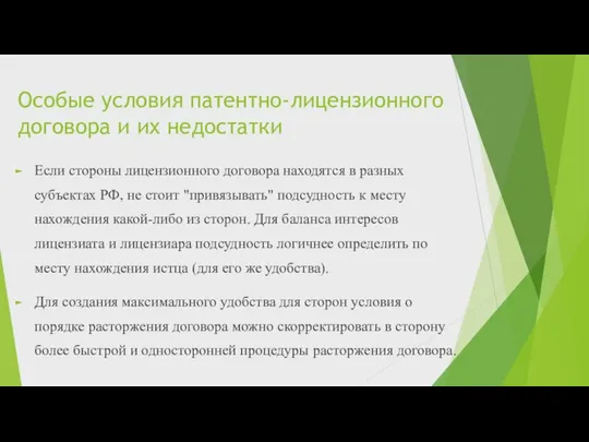 Если стороны лицензионного договора находятся в разных субъектах РФ, не стоит