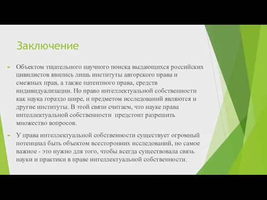 Заключение Объектом тщательного научного поиска выдающихся российских цивилистов явились лишь институты