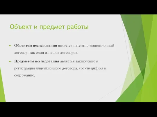 Объект и предмет работы Объектом исследования является патентно-лицензионный договор, как один