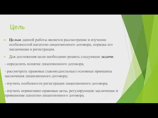 Цель Целью данной работы является рассмотрение и изучение особенностей патентно-лицензионного договора,