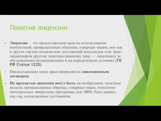 Понятие лицензии Лицензия – это предоставление прав на использование изобретений, промышленных