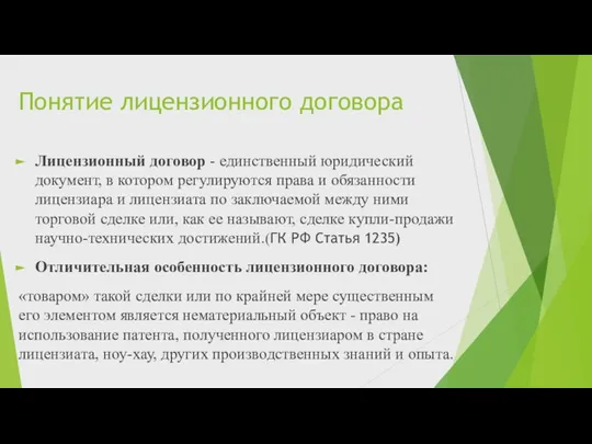 Понятие лицензионного договора Лицензионный договор - единственный юридический документ, в котором