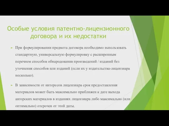 Особые условия патентно-лицензионного договора и их недостатки При формулировании предмета договора