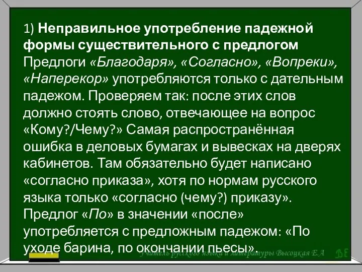 1) Неправильное употребление падежной формы существительного с предлогом Предлоги «Благодаря», «Согласно»,