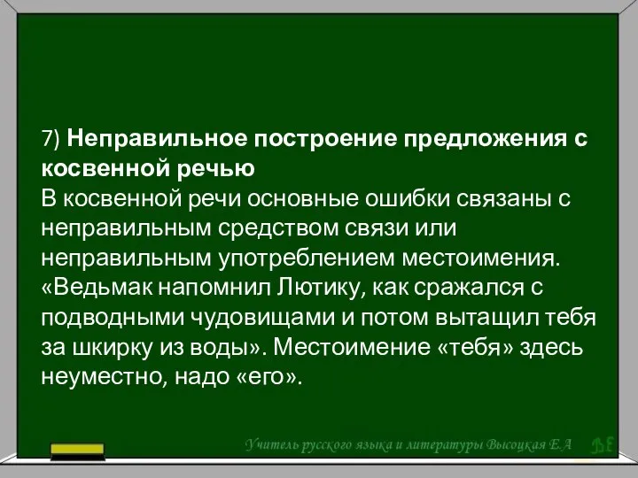 7) Неправильное построение предложения с косвенной речью В косвенной речи основные