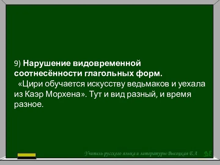 9) Нарушение видовременной соотнесённости глагольных форм. «Цири обучается искусству ведьмаков и