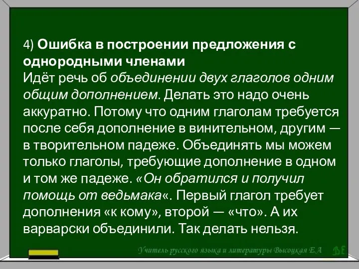 4) Ошибка в построении предложения с однородными членами Идёт речь об