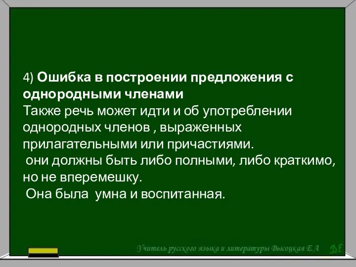 4) Ошибка в построении предложения с однородными членами Также речь может