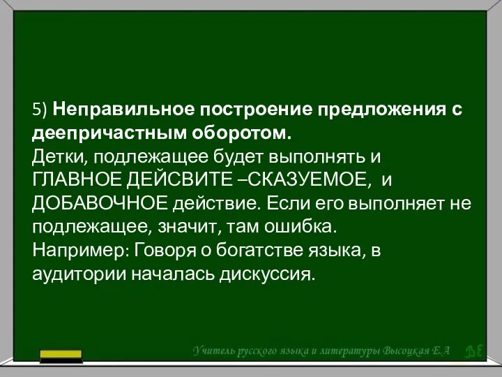 5) Неправильное построение предложения с деепричастным оборотом. Детки, подлежащее будет выполнять