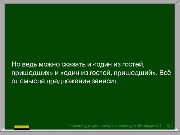 Но ведь можно сказать и «один из гостей, пришедших» и «один