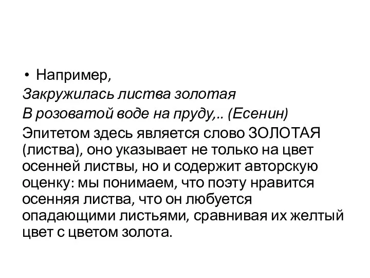 Например, Закружилась листва золотая В розоватой воде на пруду,.. (Есенин) Эпитетом