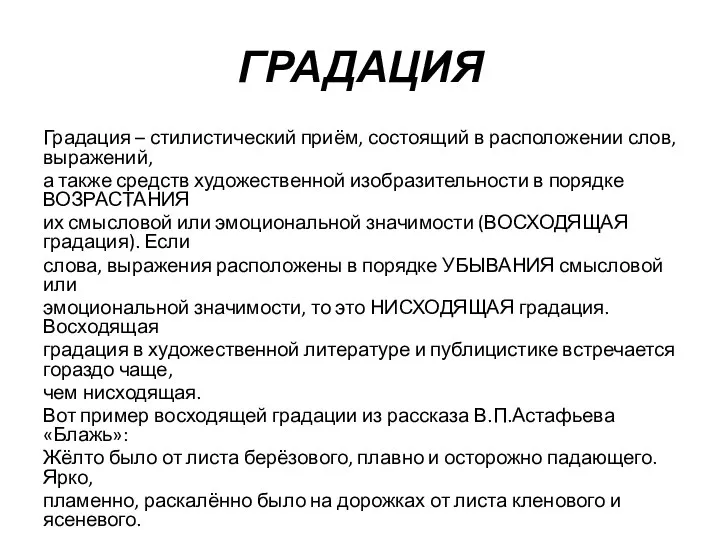 ГРАДАЦИЯ Градация – стилистический приём, состоящий в расположении слов, выражений, а