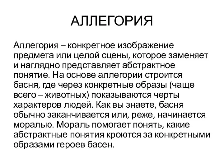 АЛЛЕГОРИЯ Аллегория – конкретное изображение предмета или целой сцены, которое заменяет