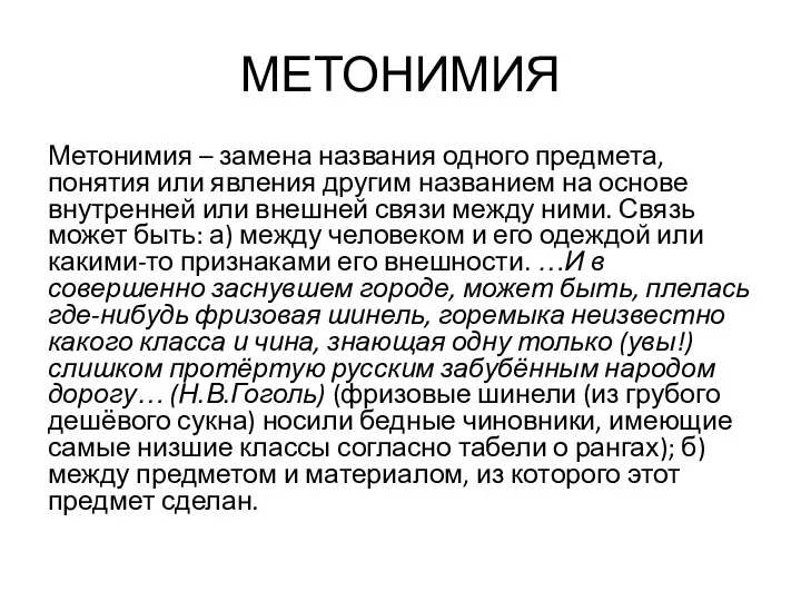 МЕТОНИМИЯ Метонимия – замена названия одного предмета, понятия или явления другим