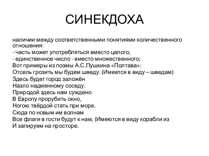 СИНЕКДОХА наличии между соответственными понятиями количественного отношения: - часть может употребляться