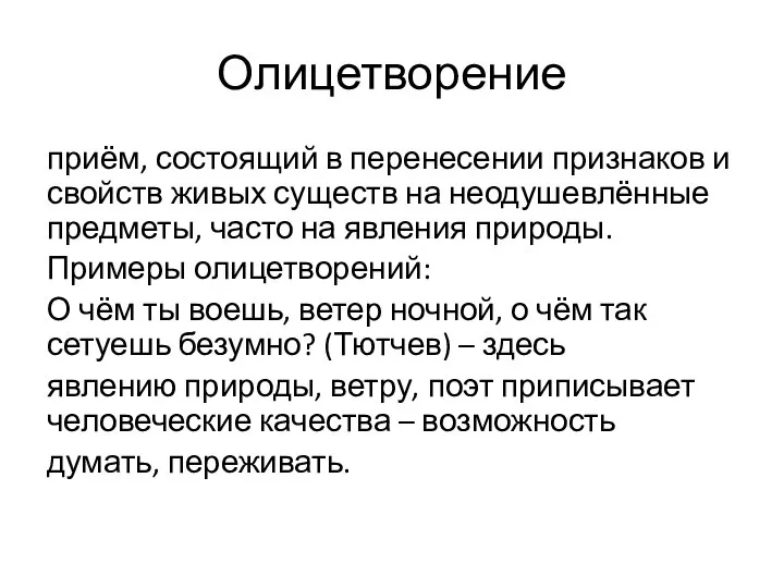 Олицетворение приём, состоящий в перенесении признаков и свойств живых существ на