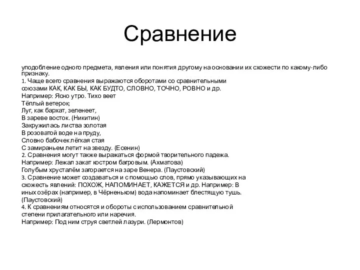 Сравнение уподобление одного предмета, явления или понятия другому на основании их