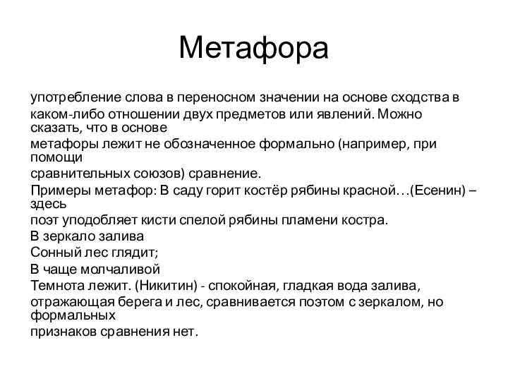 Метафора употребление слова в переносном значении на основе сходства в каком-либо