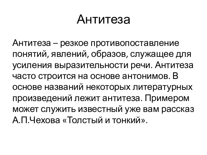 Антитеза Антитеза – резкое противопоставление понятий, явлений, образов, служащее для усиления