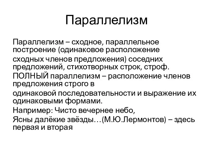 Параллелизм Параллелизм – сходное, параллельное построение (одинаковое расположение сходных членов предложения)