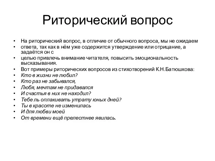 Риторический вопрос На риторический вопрос, в отличие от обычного вопроса, мы